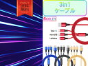 3in1ケーブル おすすめ 1m 1本 急速充電 タイプC ライトニング MicroUSB 安い 最強 丈夫 強靭 pd cable クーポン配布中