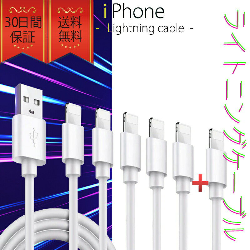 ライトニングケーブル iPhone おすすめ 1m 5本セット+1本 急速充電 USBケーブル 安い データ転送 lightning cable【1000円ポッキリ】 クーポン配布中