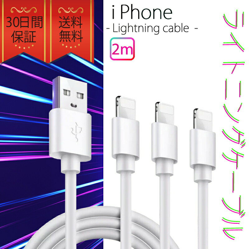 ライトニングケーブル iPhone おすすめ 2m 3本セット 急速充電 USBケーブル 安い データ転送 最強 丈夫 強靭 lightning cable