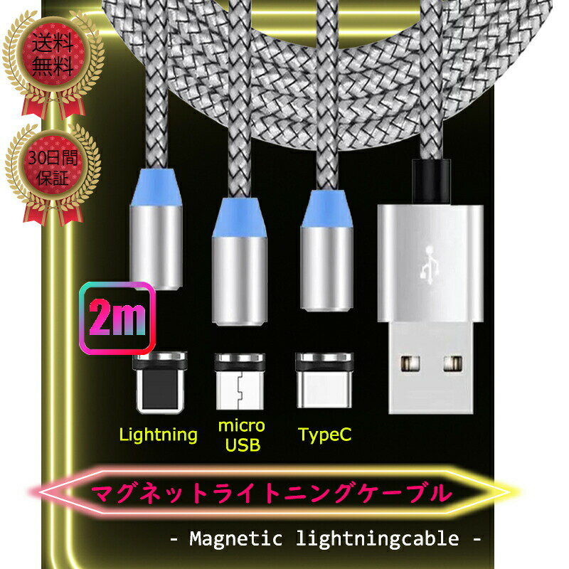 マグネットケーブル ライトニング typec microusb iPhone 2m 3本セット おすすめ 急速充電 pd対応 安い 丈夫 強靭 cable クーポン配布中