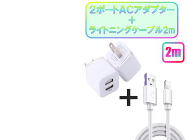 iPhone ライトニングケーブル＆コンセントセット おすすめ 充電 2m 2ポート USB 急速充電 アダプター lightning cable 安い