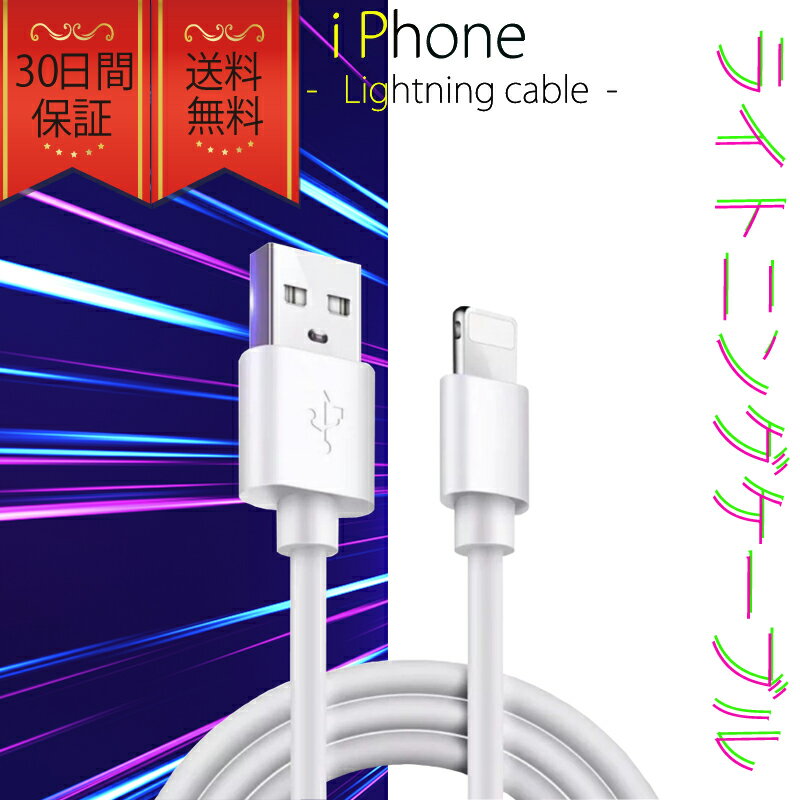 ライトニングケーブル iPhone 1m おすすめ 急速充電 安い データ通信 最強 丈夫 強靭 USBケーブル lightning cable