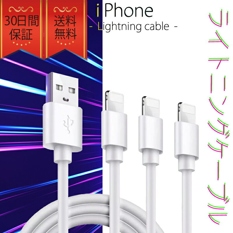 ライトニングケーブル3本セットがお手頃価格で販売中 ライトニングケーブル iPhone 1m 3本セット おすすめ 急速充電 安い 丈夫 データ通信 強靭 最強 USBケーブル lightning cable 【25%OFF】 ライトニングケーブル3本セットがお手頃価格で販売中 ライトニングケーブル iPhone 1m 3本セット おすすめ 急速充電 安い 丈夫 データ通信 強靭 最強 USBケーブル lightning cable 【25%OFF】