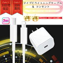 iPhone ライトニングケーブル&コンセントセット おすすめ 充電 2m Type-Cケーブル アダプター lightning cable タイプC 急速充電 安い クーポン配布中