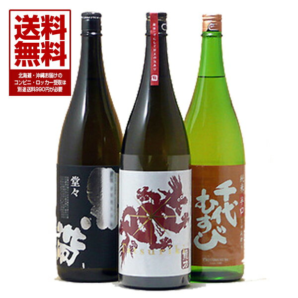 店長厳選の燗酒オススメ日本酒 1800ml入り 3本セット【全国送料無料】福光屋 黒帯 堂々 龍力ドラゴンシリーズ 赤ラベル 千代むすび 純米辛口 じゅんから 各1本入 【実店舗 氷温貯蔵 瓶囲い】対象地域限定【あす楽】【あす楽_土曜営業】