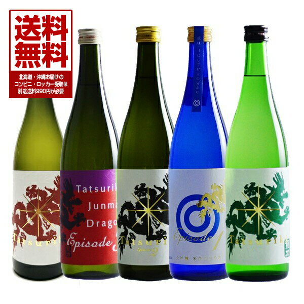 播州 姫路 龍力 たつりき ドラゴンシリーズ720ml 5本 飲み比べ 送料無料 日本酒 大吟醸 米のささやき ドラゴン青ラベル Episode1 黒ラベル Episode2 Episode3 赤 緑 地酒 本田商店