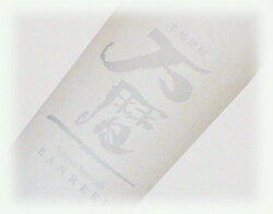 西酒造 宝山 芋焼酎 44.5〜44.9度 初留取り 冷凍焼酎 万暦 ばんれき Sippin Smooth BANREKI 360ml 専用箱入り 鹿児島 常圧単式蒸留 限定品 ギフト プレゼント m-sakaya-10000369 まじめ酒屋 【日本酒 焼酎】 サンプル画像3