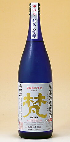 加藤吉平商店【 日本酒 福井 】梵 ( ぼん ) 無ろ過生原酒 1800ml 山田錦 BORN 要冷蔵 実店舗 氷温貯蔵 瓶囲い 豊満な大人の味 純米大吟醸 生原酒 骨太さを持ちながら 香り高い豊潤旨口 中取り