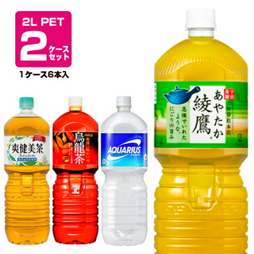 コカ・コーラ社製品【選り取り2ケース】アクエリアス　爽健美茶　綾鷹 ウーロン茶 スポーツ飲料　お茶【送料無料】【同梱不可】【2ケースセット】【1ケース6本入】2Lペットボトル