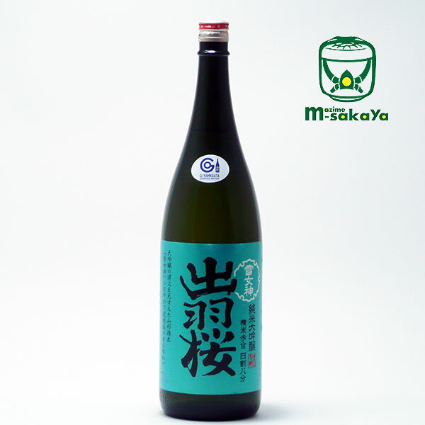 楽天まじめ酒屋　【日本酒 焼酎】出羽桜（でわざくら）酒造【山形の酒】出羽桜 純米大吟醸 雪女神（ゆきめがみ） 四割八分 1800ml【あす楽対応_北陸】【あす楽対応_東海】【あす楽対応_近畿】【あす楽対応_中国】【あす楽対応_四国】【あす楽対応_九州】