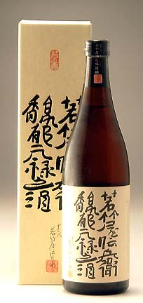 若竹屋【 復古酒 日本酒 】若竹屋伝兵衛 馥郁元禄之酒 ( ふくいくげんろくのさけ ) 720ml 専用箱入り 米のとぎかた 麹 配仕込みすべて元禄時代の製法にならって再現された復古酒 福岡