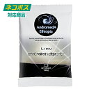 アンドロメダエチオピア コーヒーモカ リム100g入り(豆)約10 杯分芯のある強いエネルギッシュな味わいです。朝一番、一日のはじまりに・・・ 追跡可能メール便【ネコポス・クリックポスト対応】【ポスト投函】