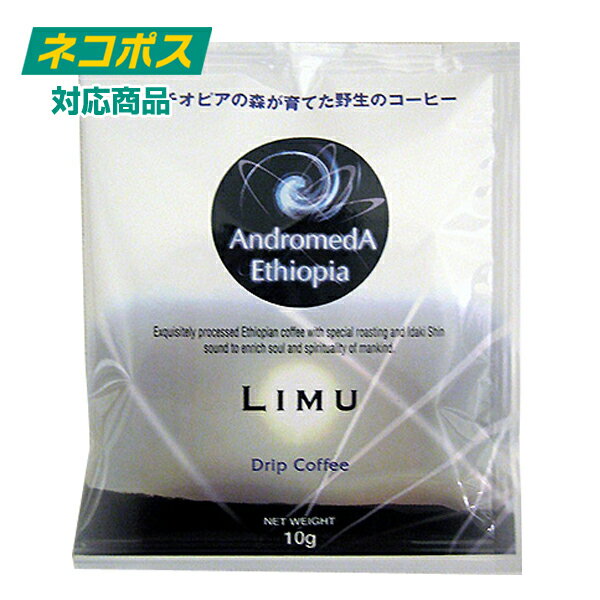 アンドロメダ エチオピア コーヒー リム10g×4P ドリップバッグ フェニシアン 人の手を加えてない森での収穫フォレスト 芯のある強いエネルギッシュな味わいです。朝一番、一日のはじまりに・・・　追跡可能メール便※パッケージは以前のものです