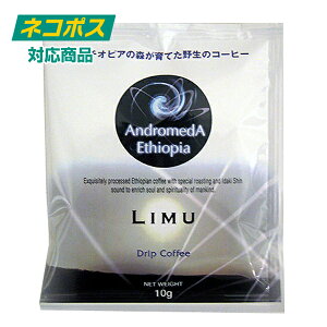 アンドロメダ エチオピア コーヒー リム10g×4P ドリップバッグ フェニシアン 人の手を加えてない森での収穫フォレスト 芯のある強いエネルギッシュな味わいです。朝一番、一日のはじまりに・・・　追跡可能メール便【ポスト投函】※価格改定になりました※