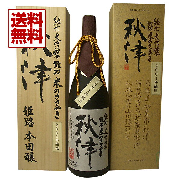 本田商店【兵庫の酒】1800ml純米大吟醸 龍力 米のささやき 秋津 2001年醸造 (蔵元15年熟成) 専用化粧箱入り 龍力の最高峰 日本酒の最高峰 蔵元15年熟成「秋津」当店入庫後 －3℃氷温冷蔵庫熟成瓶囲い【楽ギフ_包装】【楽ギフ_のし】