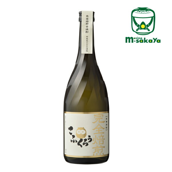 研醸 福岡 完全焙煎 ばいせん 麦焼酎 25度 こふくろう 720ml 掛麦を焙煎しただけではなく 麹用麦まで焙煎 今までに無い非常に奥深い香ばしさと味わいを引出した製法