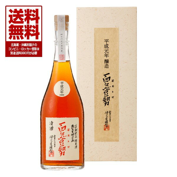 福光屋【石川の酒】百々登勢 平成元年醸造 純米酒 (ももとせ) 720ml 数量限定品　専用化粧箱入り【楽ギフト】ふくみつや モモトセ 実店舗氷温貯蔵瓶囲い 熟成酒 限定品