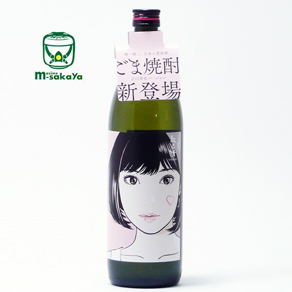 紅乙女酒造 【 胡麻祥酎 25度 】紅乙女 ( べにおとめ ) STANDARD 江口寿史 バージョン 900ml 期間限定..