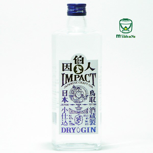 千代むすび酒造【スピリッツ 47度】クラフトジン 因伯人 インパクト IMPACT 700ml JAPANESE CRAFT GIN MADE IN 鳥取 TOTTORI 日本 JAPAN CHIYOMUSUBI 酒蔵製 DISTILLED WITH SMALL BATCH 小仕込 DRY GIN【容量がリニューアルしました】