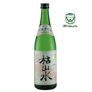 出羽桜酒造 日本酒 本醸造 三年熟成 大古酒 枯山水 かれさんすい 720ml 3年間低温熟成 上品に枯れた熟れ味の酒 枯山水 お燗でお奨め 清酒 山形 地酒 実店舗氷温貯蔵瓶囲い