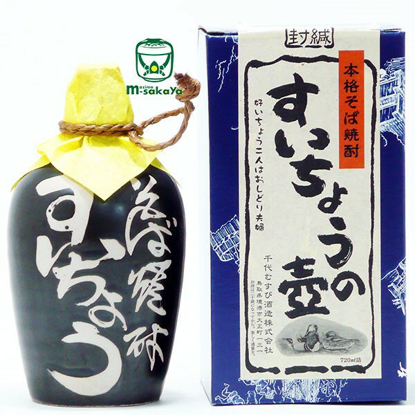 千代むすび酒造山陰鳥取蕎麦焼酎25度私はあなたのそばがいい本格そば焼酎すいちょうの壷720ml好いち