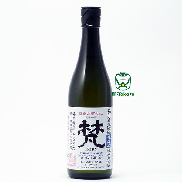 梵 日本酒 加藤吉平商店【福井 酒】梵 (ぼん) 五百万石 無濾過(むろか) 生原酒 純米大吟醸 限定品 720ml 生酒 【要冷蔵】BORN　GOHYAKUMANGOKU MUROKA NAMAGENSHU JUNMAI DAIGINJO JAPANESE SAKE BREWERY KATOUKICHIBEE SHOUTEN 福井県産 五百万石　精米歩合50％ 地酒 日本酒 清酒