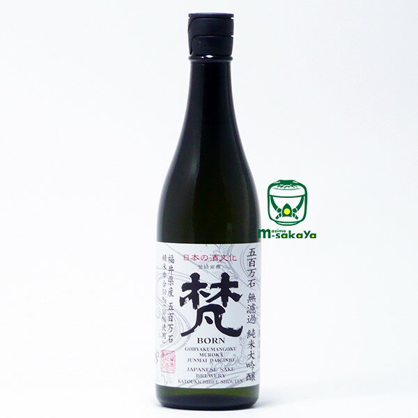 加藤吉平商店【福井 酒】梵 (ぼん) 五百万石 無濾過(むろか) 純米大吟醸 720ml BORN　GOHYAKUMANGOKU MUROKA NAMAGENSHU JUNMAI DAIGINJO JAPANESE SAKE BREWERY KATOUKICHIBEE SHOUTEN 福井県産 五百万石　精米歩合50％ 地酒 日本酒 清酒 新型エコプラキャップ王冠使用