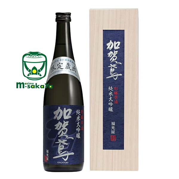 福光屋【石川の酒】加賀鳶 限定蔵出 純米大吟醸 別醸原酒720ml【あす楽対応_北陸】【あす楽対応_東海】【あす楽対応_近畿】【あす楽対応_中国】【あす楽対応_四国】【あす楽対応_九州】【楽ギ…