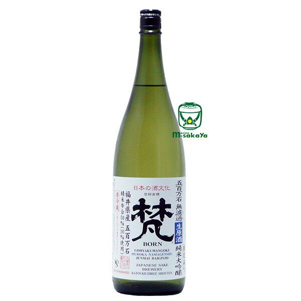 加藤吉平商店【福井 酒】梵 ぼん 五百万石 無濾過 むろか 生原酒 純米大吟醸 1800ml 生酒 【要冷蔵】BORN GOHYAKUMANGOKU MUROKA NAMAGENSHU JUNMAI DAIGINJO JAPANESE SAKE BREWERY KATOUKICH…