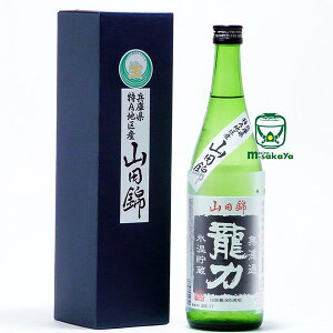 本田商店【兵庫の酒】龍力 特別純米 無濾過 氷温貯蔵 生原酒 720ml 兵庫県 特A地区産 山田錦 100%使用 限定商品 箱入り 要冷蔵 清酒【あす楽対応_北陸】【あす楽対応_東海】【あす楽対応_近畿】【あす楽対応_中国】【あす楽対応_四国】【あす楽対応_九州】【RCP】