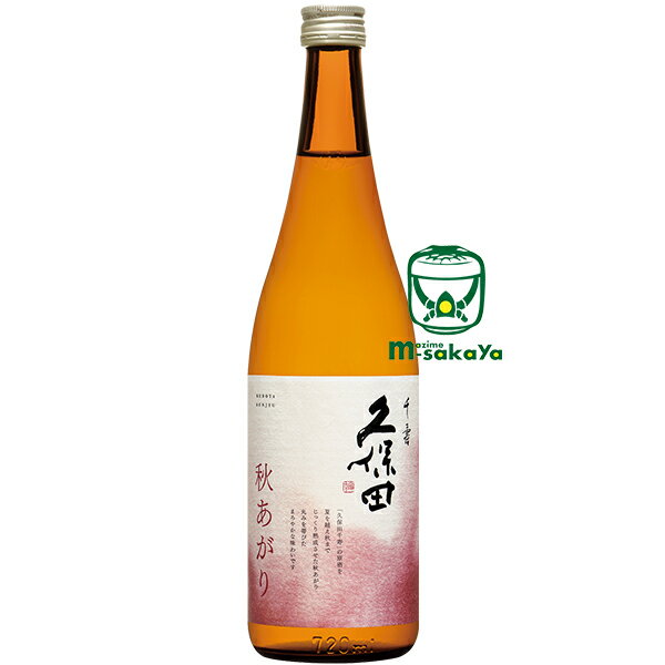 地酒 朝日酒造【新潟の地酒】久保田 千寿 秋あがり 2023 ビンテージ 吟醸原酒 せんじゅ 720ml 製造年月2023年8月表記=蔵元出荷9月 正規特約店限定品 すっきり、まろやか原酒を熟成させた千寿の秋あがり 丸みを帯びたまろやかな味わい熟成された吟醸原酒 実店舗 氷温瓶囲