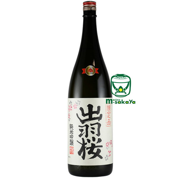 出羽桜(でわざくら)酒造【山形の地酒】出羽桜 純米吟醸酒 花酵母 プリンセス ・ ミチコ 1800ml 2021 ビンテージ 瓶火入 農大 花酵母 「プリンセス・ミチコ」酵母使用 酒米 出羽燦々(でわさんさん)100％使用 東北 日本酒 清酒 蔵元在庫終了次第・今期販売終了