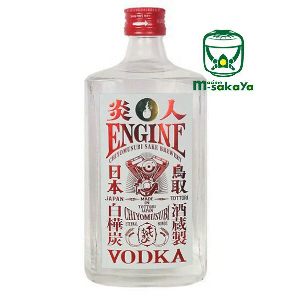 千代むすび酒造【スピリッツ 40度】千代むすび クラフト ウォッカ　炎人 ENGINE エンジン 750ml 山陰地方初のクラフト・ウォッカ MADE IN 鳥取 TOTTORI 日本 JAPAN CHIYOMUSUBI SAKE BREWERY 酒蔵製 白樺炭 VODKA 【あす楽】様々なカクテルベースにも