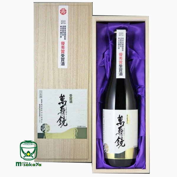 冬ギフト 御歳暮 ポイント2倍対象品 11/1~12/31 マスカガミ 日本酒 新潟 地酒萬寿鏡 第91回関東信越国税局鑑評会 純米吟醸酒 優秀賞受賞酒 720ml 専用箱入り 実店舗 氷温貯蔵 熟成瓶囲い 特別限定品 清酒 越後の小京都 加茂の銘酒 送料無料