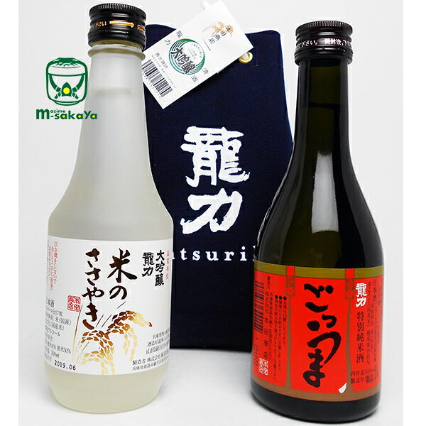 本田商店【兵庫 地酒】龍力 大吟醸 米のささやき 300ml 1本 龍力 特別純米 ごつうま 300ml 1本 甚吉袋入り2本セット 実店舗 氷温貯蔵 瓶囲い プチギフト おもたせ たつりき じんきちふくろいり…