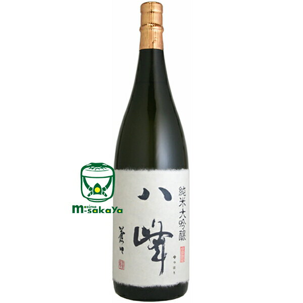 喜多屋【 日本酒 福岡】八峰 純米大吟醸酒 1800ml IWC 2013 チャンピオンsake 世界一受賞蔵 八女(やめ)の米・水・人にこだわって醸された地酒 蔵元公式サイト未掲載清酒 きたや やっほう 母の日 父の日 お中元 お歳暮 ギフト