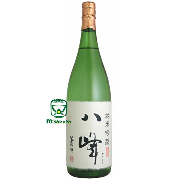 喜多屋【福岡の酒】八峰 純米吟醸酒 1800ml 母の日 父の日 御中元 御歳暮 等のギフトにも IWC 2013 第1位 チャンピオンSAKE 世界一受賞蔵元 福岡・八女 やめ の米・水・人にこだわって醸された…