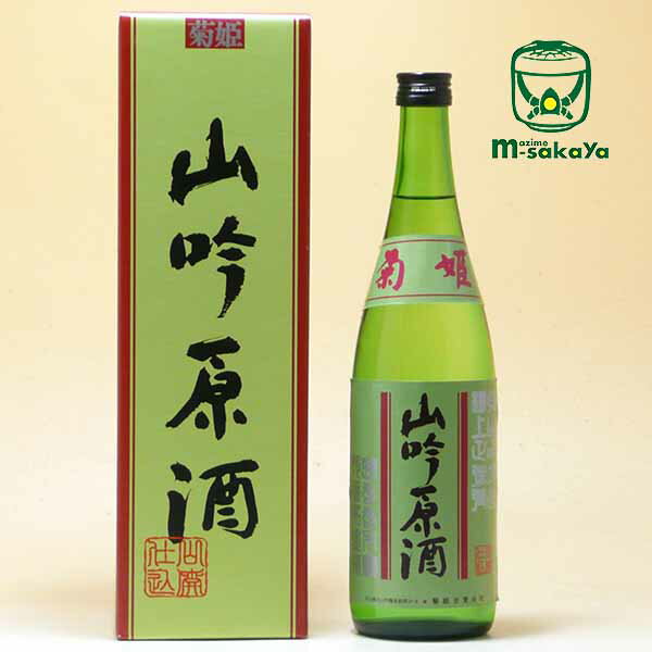 菊姫合資【石川の地酒】菊姫　吟醸酒　山吟原酒　山廃仕込み720ml【あす楽対応_北陸】【あす楽対応_東海】【あす楽対応_近畿】【あす楽対応_中国】【あす楽対応_四国】【あす楽対応_九州】】【楽ギフ_包装】【楽ギフ_のし】【楽ギフ_のし宛書】