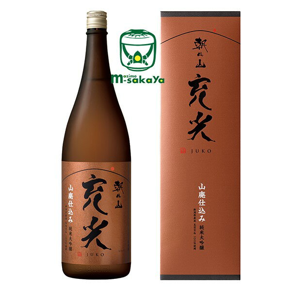 地酒 朝日酒造【 日本酒 新潟 】朝日山 充光 純米大吟醸 じゅうこう) 1800ml 専用箱入り 2023vintage版 期間限定出荷 久保田の蔵の山廃仕込み 限定品 飲み続けても飽きがこず 舌なじみの良い辛口 清酒 地酒