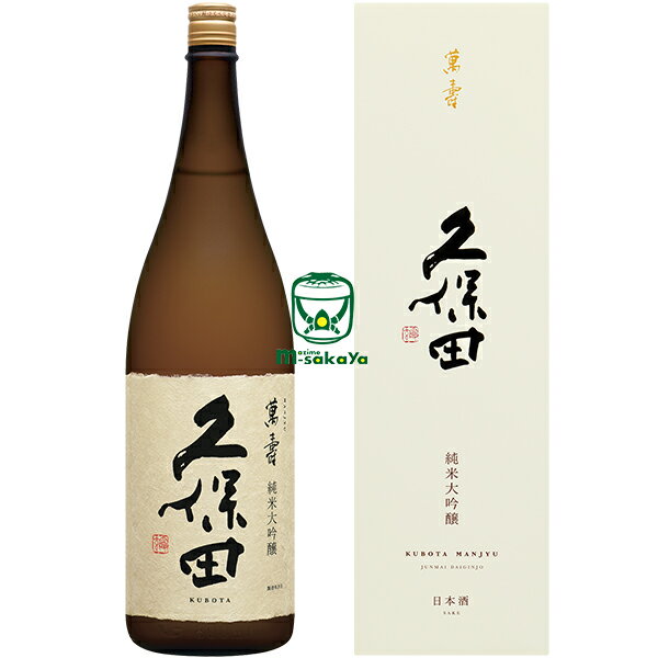 朝日酒造【 新潟 日本酒 】純米大吟醸 久保田 萬寿 まんじゅ 1800ml 専用化粧箱入 製造年月:2024年4月表記=蔵元出荷:2024年5月 ギフト 熨斗 フリーメッセージ 万寿 萬壽 万壽 くぼた 清酒 最高峰