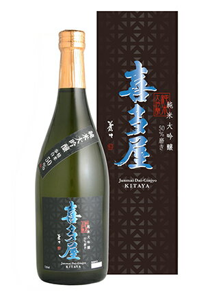 名入れのお酒 喜多屋【福岡の酒】純米大吟醸　喜多屋 50％精白 720ml 専用箱入り 熨斗 熨斗名入れ フリーメーッセージ対応 kitaya【楽ギフ_包装】【楽ギフ_のし】【楽ギフ_のし宛書】実店舗氷温貯蔵瓶囲い