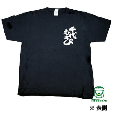 千代むすび酒造【鳥取 地酒】ゲゲゲシリーズ 妖怪ワンカップ Tシャツ Mサイズ 黒色 千代むすび 半袖 Tシャツ　追跡可能メール便【ネコポス・クリックポスト対応】【ポスト投函】ロングセラー 大人気商品 裏側に鬼太郎 目玉親父 ねずみ男 ワンカップがプリント♪