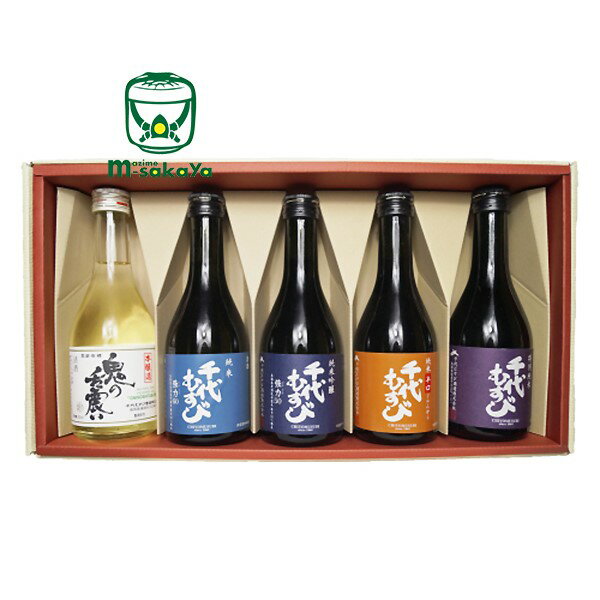 千代むすび酒造【 日本酒 鳥取 】千代むすび のみくらべセット 専用化粧箱入り 300ml 5本入 本醸造酒 純米辛口 純米酒 純米吟醸酒 特別純米酒 5種類 父の日 ギフト 地酒 プレゼント 山陰 清酒