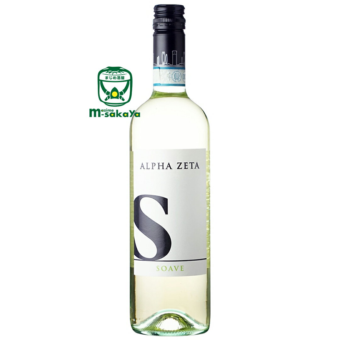 エッセ ソアーヴェ 2022年【イタリア 白 ワイン 辛口】ヴェネト 750ml アルファ ゼータ S Soave ALPHA ZETA スクリューキャップ ステンレスタンク 熟成 ガルガネガ 葡萄 マスターオブワインが手掛けています 産地の個性を表現した手に取り易いワイン