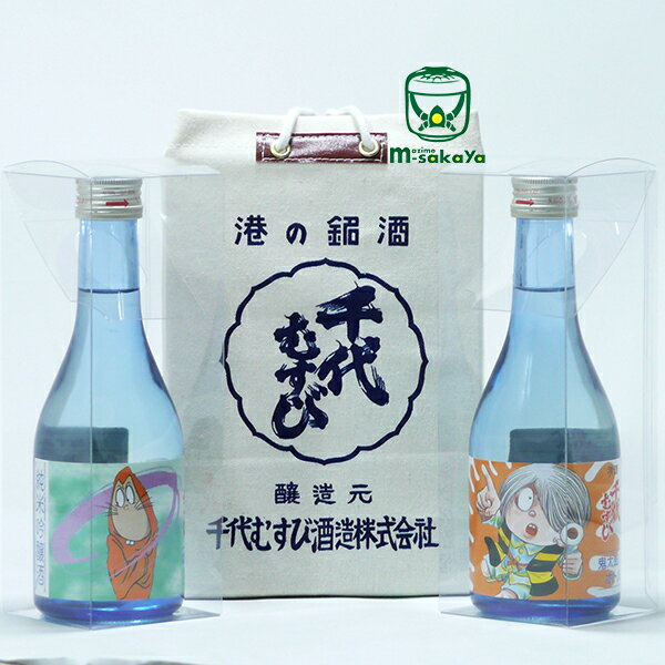 千代むすび酒造【鳥取の地酒】ゲゲゲシリーズ 純米吟醸酒 鬼太郎 ねずみ男 サンデシ 300ml×2本・港の銘酒 『 千代むすび通い袋　』付き きたろう 境港　水木ロード プチギフト 港の銘酒 千代むすび 実店舗氷温貯蔵瓶囲い