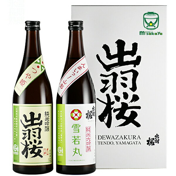 地酒 出羽桜酒造【 日本酒 山形 】出羽桜 GI 山形セット 720ml 2本入 専用箱入り 純米吟醸 つや姫 純米大吟醸酒 雪若丸 山形が誇る「ブランド米」仕込みの飲み比べ ギフト 父の日 地酒 プレセント 清酒