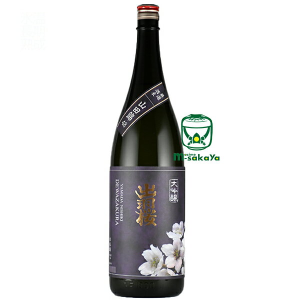 出羽桜 でわざくら 酒造【山形の地酒】出羽桜 山田錦 大吟醸 四割八分 1800ml りんごの様な果実香と蜂蜜のような甘やかな香り 優しい旨みが口中を満たし綺麗にスーッと消えていく 日本酒 清酒 …