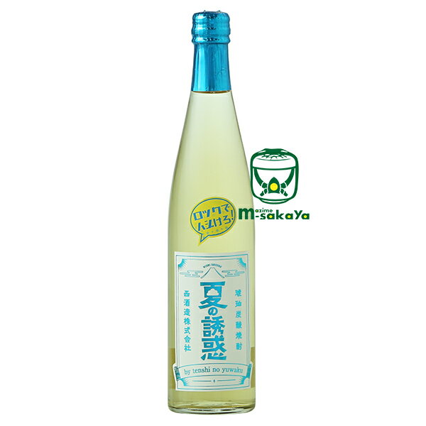 天使の誘惑 夏の誘惑 炭酸琥珀焼酎 西酒造【焼酎 乙類 10度】500ml 芋焼酎 宝山の蔵元 天使の誘惑 ソーダ割り 数量限定品 季節限定品　シェリー樽に寝かせた3年貯蔵原酒を使用 鹿児島県