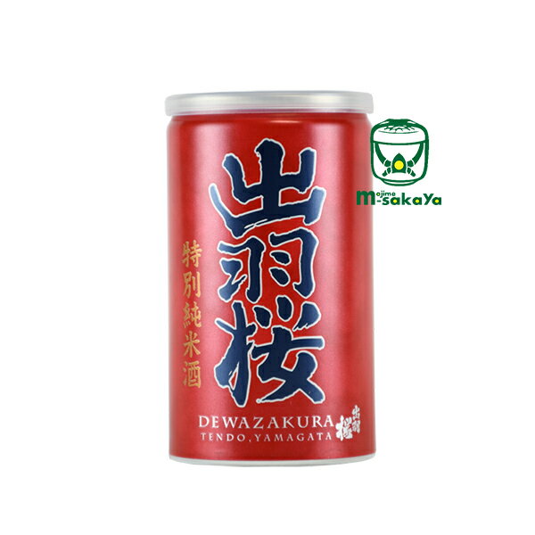 出羽桜酒造【山形の地酒】出羽桜 特別純米缶 180ml アルミ缶 ワンカップ【あす楽対応_北陸】【あす楽対応_東海】【あす楽対応_近畿】【あす楽対応_中国】【あす楽対応_四国】【あす楽対応_九州】【あす楽_土曜営業】【RCP】実店舗氷温貯蔵缶囲い