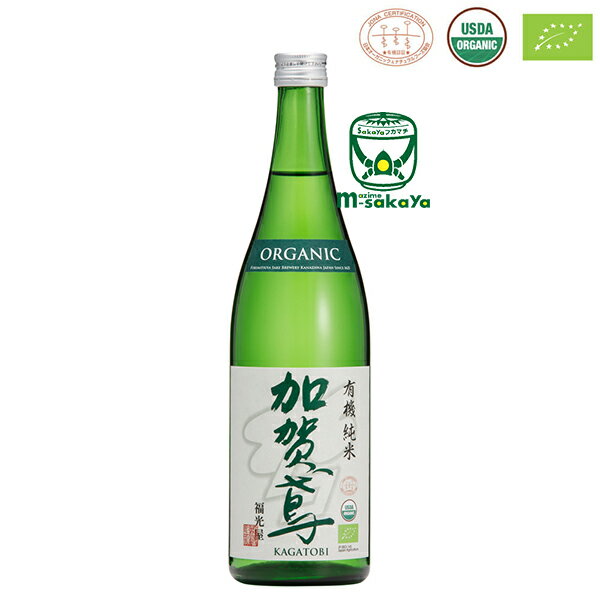 福光屋 加賀鳶 有機純米 720mL KAGATOBI ORGANIC FUKUMITSUYA SAKE BREWERY KANAZAWA JAPAN SINCE 1625 ふくみつや かがとび ゆうきじゅんまい 日本酒 清酒 有機農産物加工酒類 エリア限定 あす楽対応 全量契約栽培米・有機栽培米・酒造好適米使用